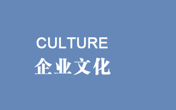 企業(yè)文化